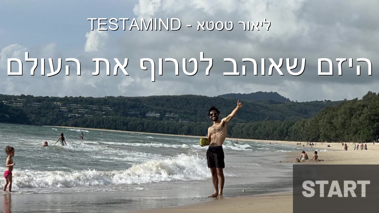 סרטון היכרות עם TESTAMIND וליאור טסטא
