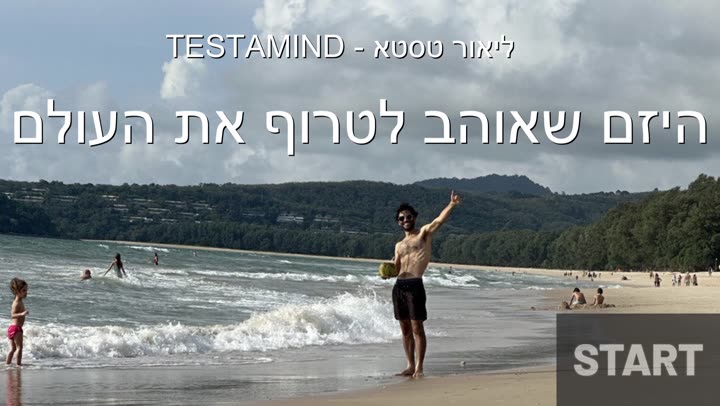 סרטון היכרות עם ליאור טסטא ועם עולם התוכן