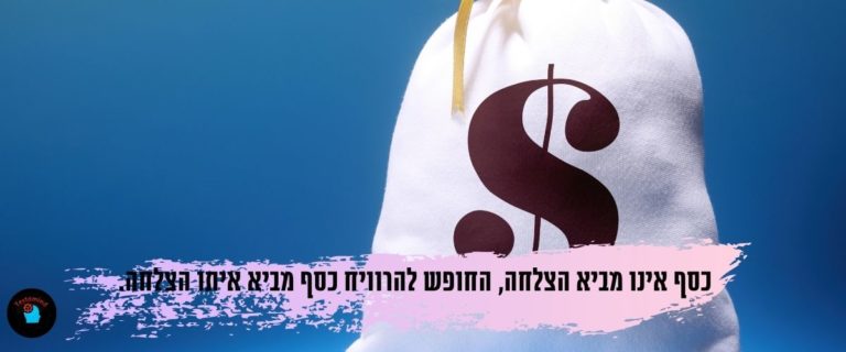 כסף אינו מביא הצלחה, החופש להרוויח כסף מביא איתו הצלחה.