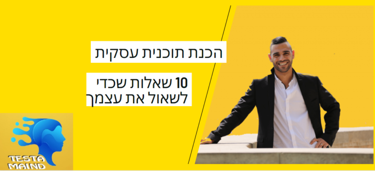 הכנת תוכנית עסקית 10