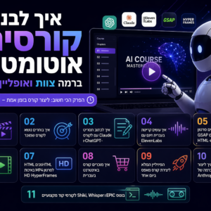 קורס AI איך לבנות קורסים אוטומטי