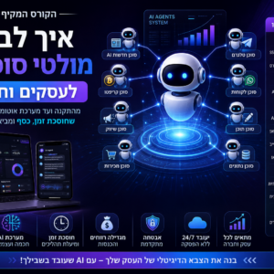 איך לבנות מולטי סוכני AI לעסקים וחברות הקורס המקיף בישראל