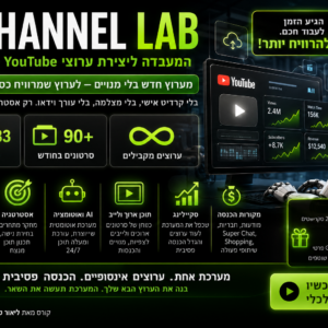 המעבדה לערוצי YouTube אוטומטיים