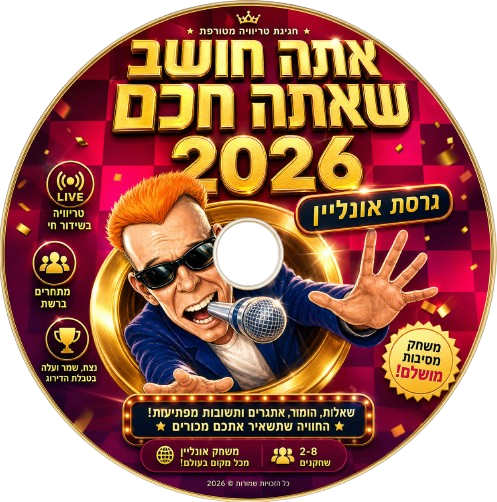 אתה חושב שאתה חכם?