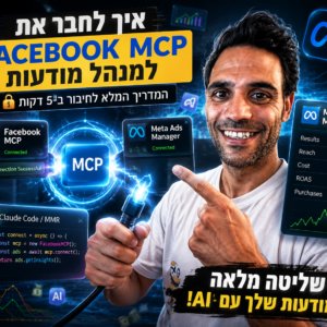 קורס פרסום ממומן בפייסבוק בעזרת קלוד קוד
