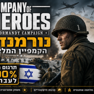 company of heroes בעברית
