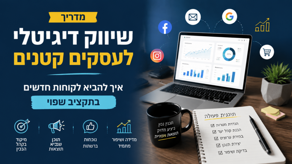 מדריך שיווק דיגיטלי לעסקים קטנים: איך להביא לקוחות חדשים בתקציב שפוי