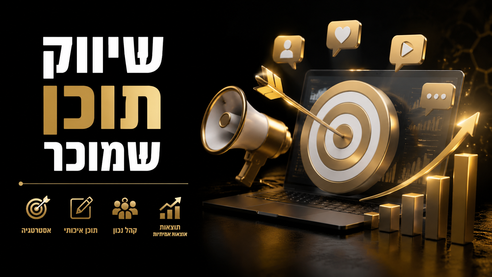 שיווק תוכן שמוכר