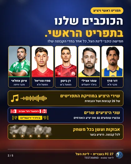דור פרץ, עומר אצילי, דן ביטון, סתיו טוריאל ואיתן אזולאי בתפריט הראשי של FC 27 בעברית