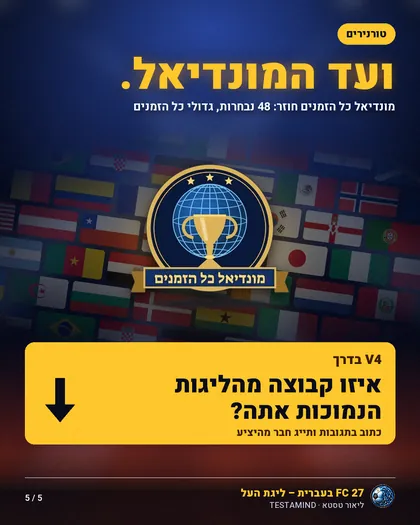 מונדיאל כל הזמנים ב-FC 27 בעברית: 48 נבחרות עם השחקנים הגדולים בכל הזמנים