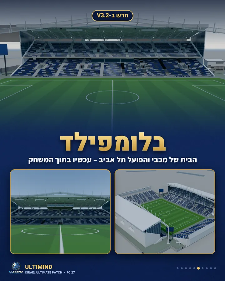 אצטדיון בלומפילד בתוך FC 27 בעברית: מבט מהמגרש ומבט מלמעלה