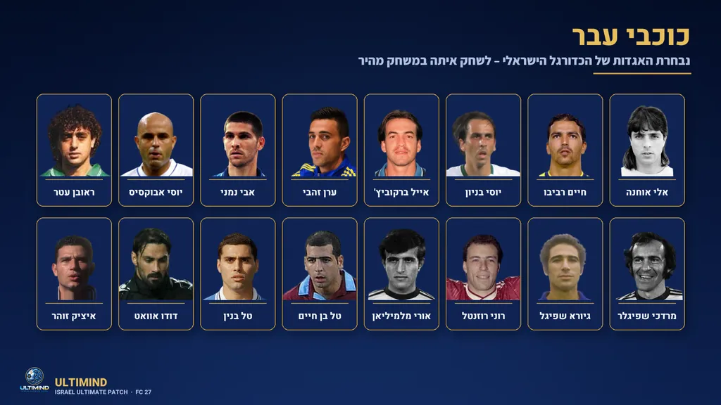 נבחרת האגדות של הכדורגל הישראלי בתוך המשחק, ביניהם אלי אוחנה וחיים רביבו