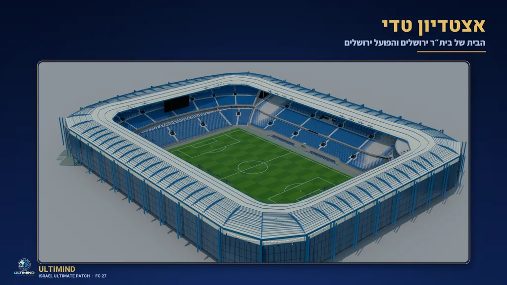 אצטדיון טדי בתלת-ממד בתוך FC 27 בעברית, עם מושבים וגג כחולים