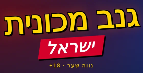הלוגו של גנב מכונית ישראל, משחק פשע בעיר פתוחה לגיל 18 ומעלה