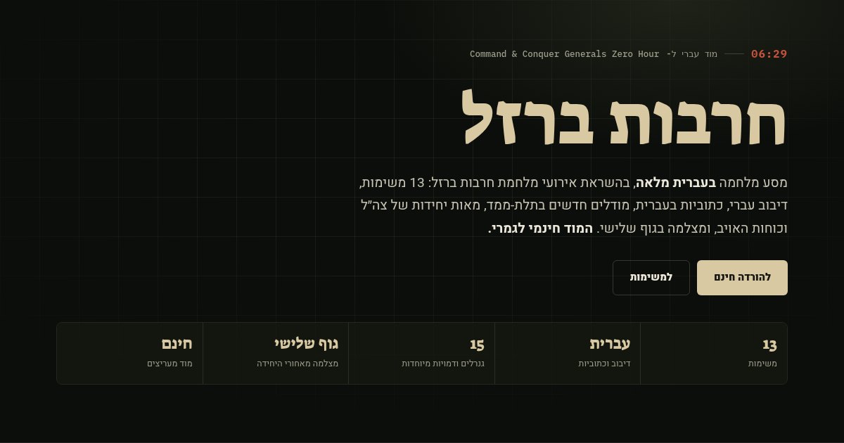 חרבות ברזל, מוד עברית חינמי לג׳נרלס זירו אוור